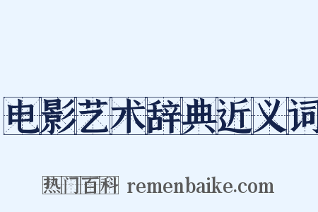 电影艺术辞典近义词是什么意思的图片
